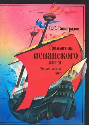 Грамматика испанского языка: Практический курс. Учебник для институтов и факультетов иностранных языков. 8- е изд. — 1810481 — 1