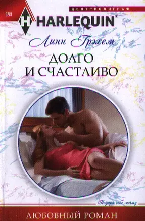 Долго и счастливо — 2336653 — 1