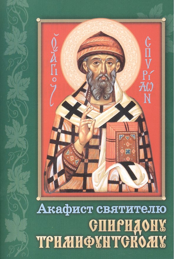 Книга Акафист святителю Спиридону Тримифунтскому (м) () — 1
