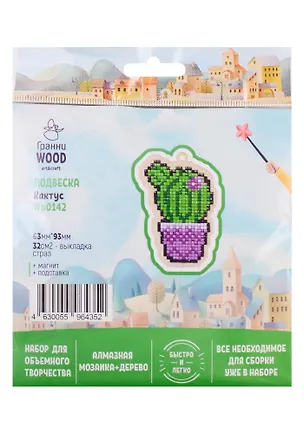 Набор для объемного творчества "Гранни Wood" Алмазная мозаика Подвеска Кактус (Wp0142) (63х93) (упаковка) 2754561