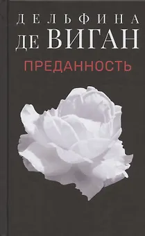 Преданность