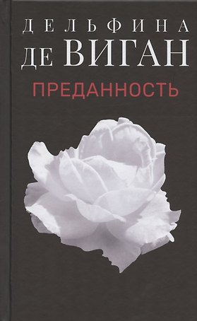 Преданность