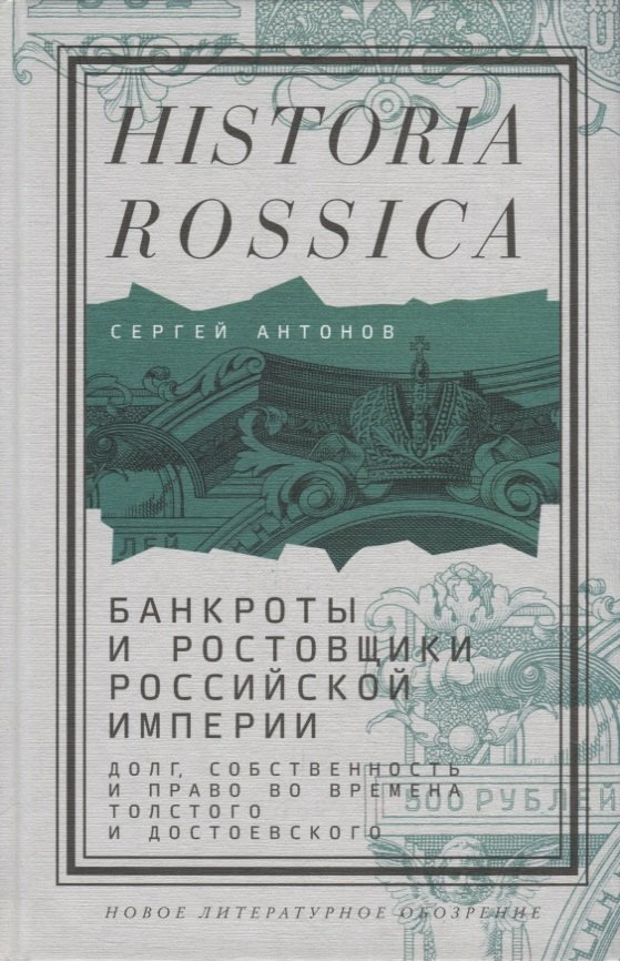 

Банкроты и ростовщики Российской империи: Долг, собственность и право во времена Толстого и Достоевского