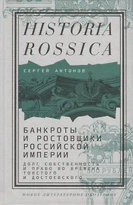 Банкроты и ростовщики Российской империи: Долг, собственность и право во времена Толстого и Достоевского