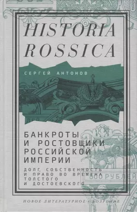 Банкроты и ростовщики Российской империи: Долг, собственность и право во времена Толстого и Достоевского — 2913044 — 1
