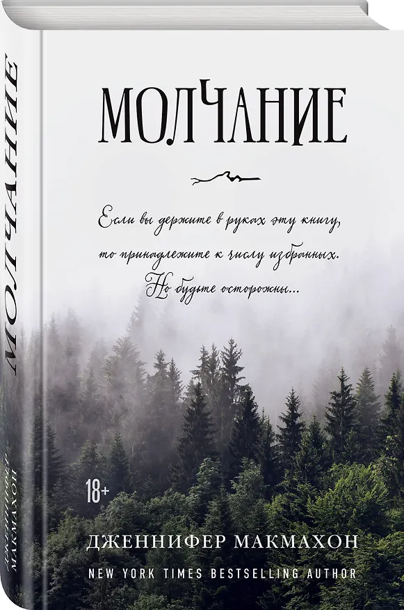 Книга Молчание (Дженнифер Макмахон) — 4