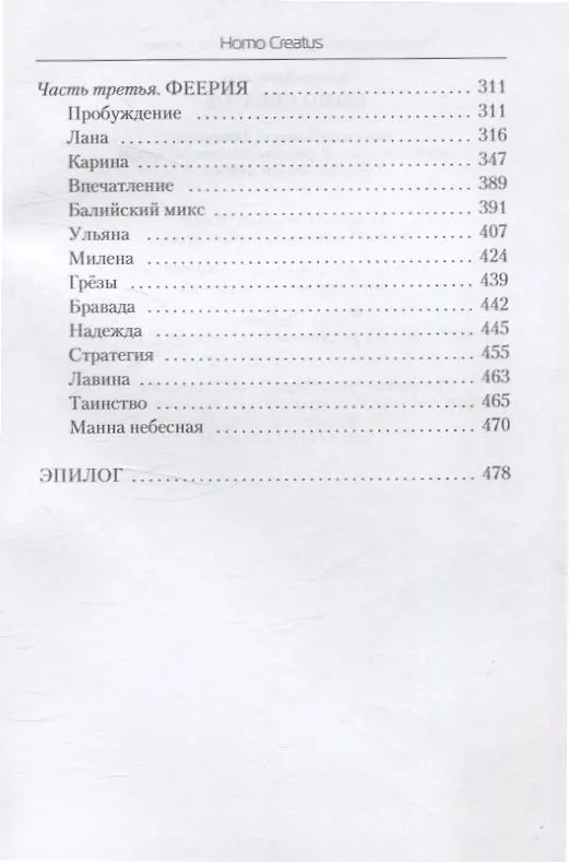 Книга Homo Creatus (Виктор Денисевич) — 4