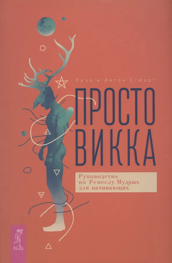 Книга Просто Викка. Руководство по Ремеслу Мудрых для начинающих (Антон Стюарт) — 1