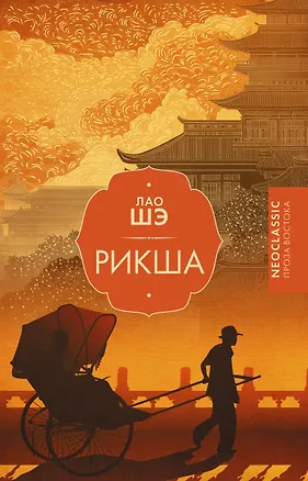 Книга Рикша (Лао Шэ)