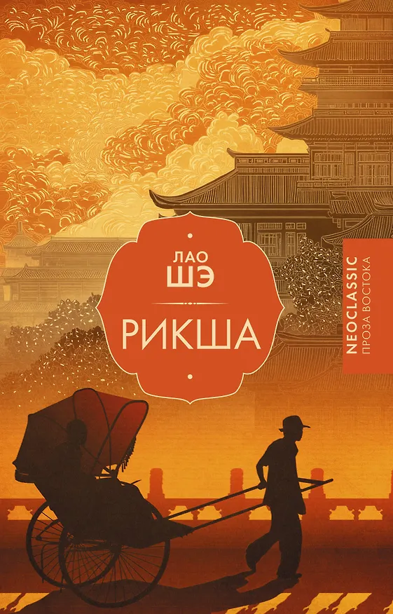 Книга Рикша (Лао Шэ) — 1