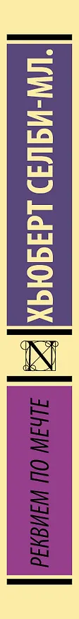 Книга Реквием по мечте (Хьюберт Селби-мл.) — 4