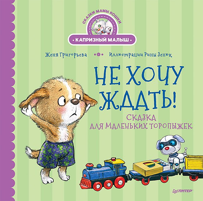 Женя Григорьева Не хочу ждать! Сказка для маленьких торопыжек