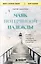 Маяк потерянной надежды. Исповедь человека, победившего панические атаки и депрессию — 3149066 — 1