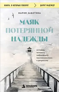 Маяк потерянной надежды. Исповедь человека, победившего панические атаки и депрессию