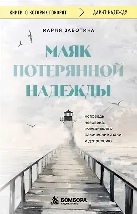Книга Маяк потерянной надежды. Исповедь человека, победившего панические атаки и депрессию (Мария Заботина)
