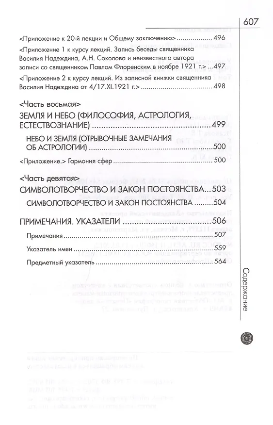 Книга У водоразделов мысли (Черты конкретной метафизики). Т. 2 (Павел Флоренский) — 6