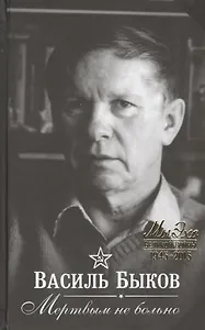 Мертвым не больно