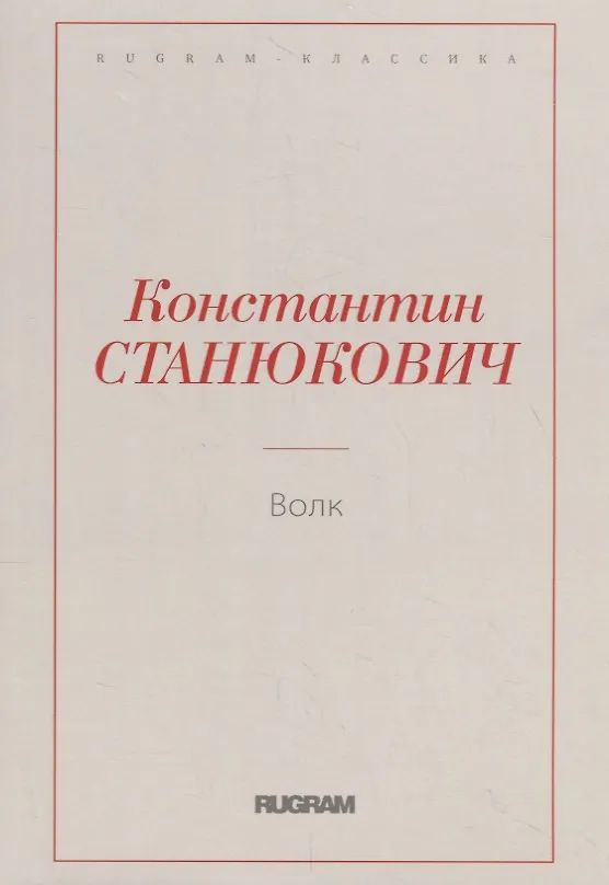Книга Волк (Константин Станюкович) — 1