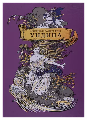 Ундина — 2746599 — 1