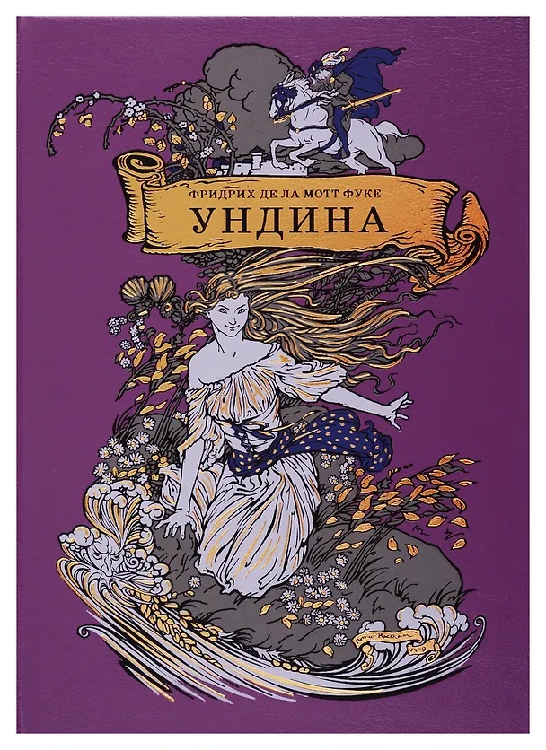 Книга Ундина (Фридрих де ла Мотт Фуке) — 1