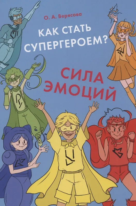 Книга Как стать супергероем? Сила эмоций. Учебно-методическое пособие (Ольга Верясова) — 1