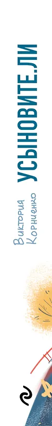 Книга Усыновите. ли (Виктория Корниенко) — 4