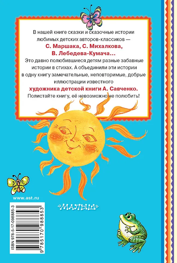Книга Сказки в стихах (Анатолий Савченко, Самуил Маршак) — 2
