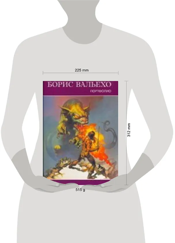 Книга Портфолио (Борис Вальехо) — 2