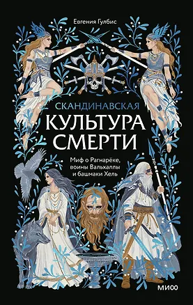 Книга Скандинавская культура смерти. Миф о Рагнарёке, воины Вальхаллы и башмаки Хель (Евгения Гулбис)