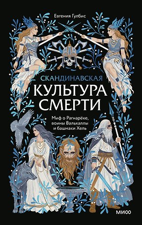 Скандинавская культура смерти. Миф о Рагнарёке, воины Вальхаллы и башмаки Хель