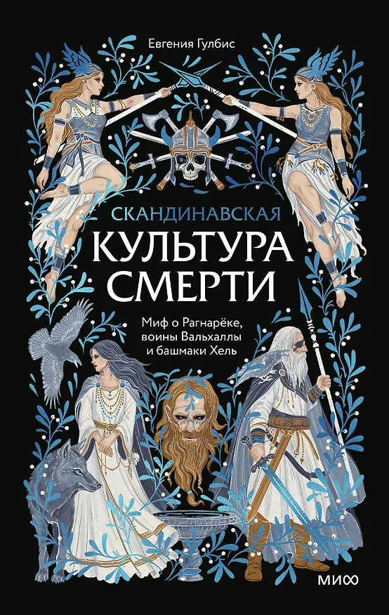 Книга Скандинавская культура смерти. Миф о Рагнарёке, воины Вальхаллы и башмаки Хель (Евгения Гулбис) — 1