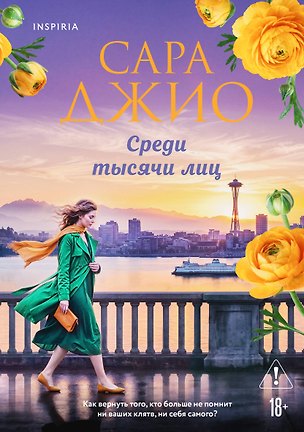 Книга Среди тысячи лиц (Сара Джио)
