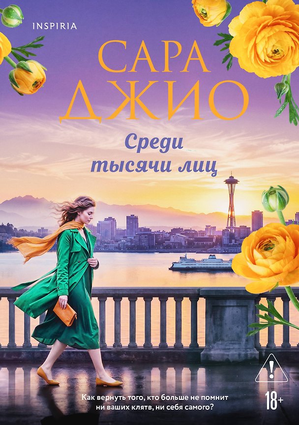 Книга Среди тысячи лиц (Сара Джио) — 1
