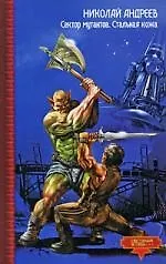 Книга Сектор мутантов. Стальная кожа (Николай Андреев)