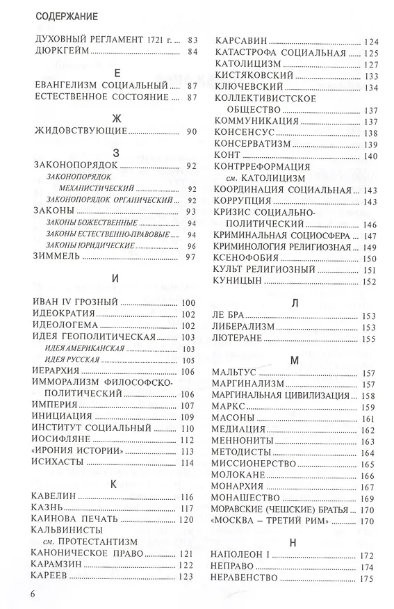 Книга Малая Христианская энциклопедия в 4-х тт. Т.2. Социология. Политология. Правоведение (Владислав Бачинин) — 3