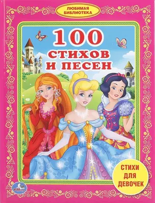 100 стихов и песен стихи для девочек — 2673732 — 1