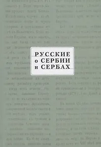 Русские о Сербии и сербах. Том III (сербские сочинения П. А. Ровинского).