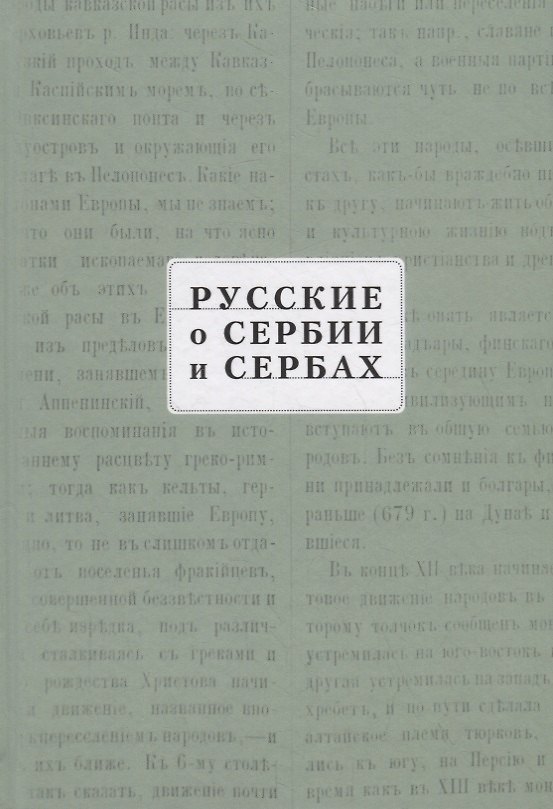 Книга Русские о Сербии и сербах. Том III (сербские сочинения П. А. Ровинского). () — 1