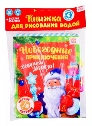 Книжка для рисования «Новогодние приключения Дедушки Мороза» с водным маркером — 2821457 — 1