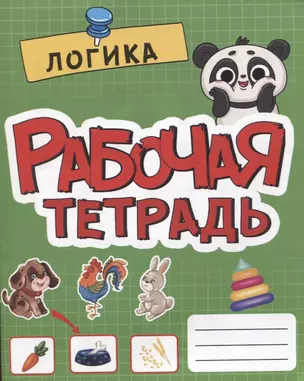 РАБОЧАЯ ТЕТРАДЬ эконом. ЛОГИКА — 2900500 — 1