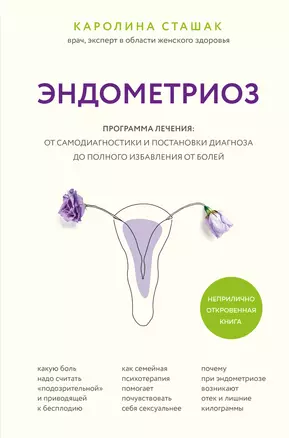 Эндометриоз. Программа лечения: от самодиагностики и постановки диагноза до полного избавления от болей — 2908961 — 1