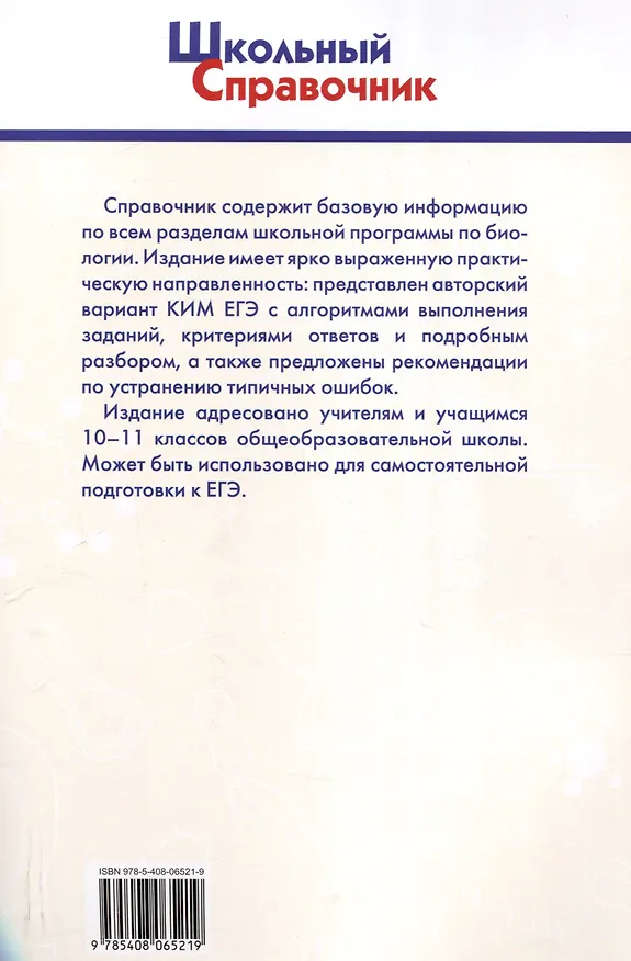 Книга Справочник по биологии для подготовки к ЕГЭ. 10-11 классы. () — 2