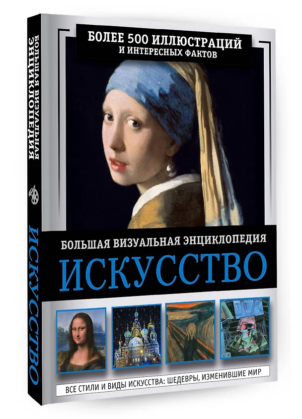 Книга Искусство. Большая визуальная энциклопедия (Марина Тараканова) — 4