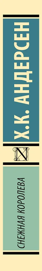 Книга Снежная королева (Ганс Христиан Андерсен) — 3