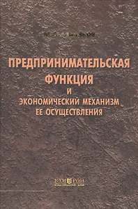 Предпринимательская функция и экономический механизм ее осуществления