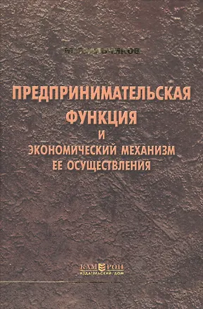 Книга Предпринимательская функция и экономический механизм ее осуществления ()