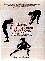 Книга Цигун: Как сохранить молодость () — 1