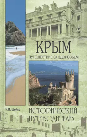 Крым: Путешествие за здоровьем: Исторический путеводитель — 2078892 — 1