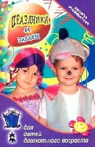 Праздники и забавы для детей дошкольного возраста
