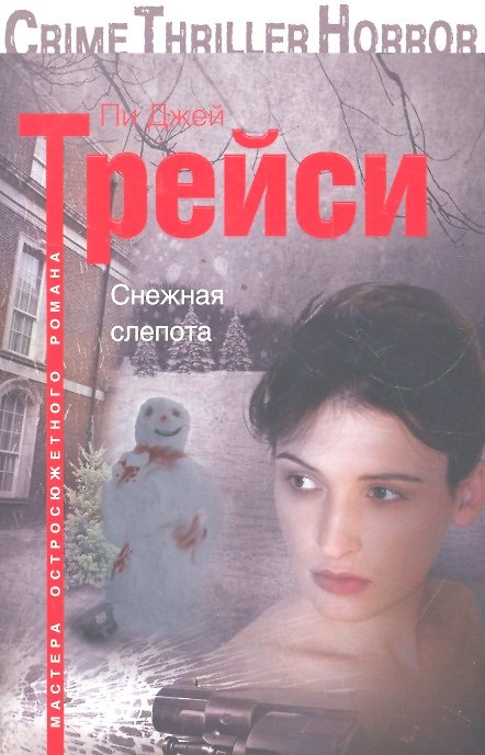 Книга Снежная слепота (Пи Джей Трейси) — 1
